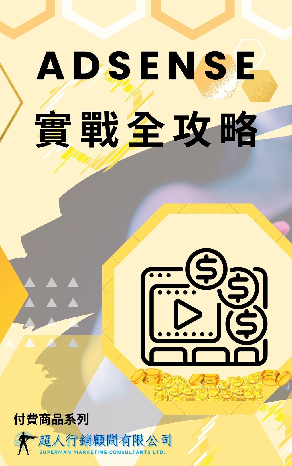 AdSense 實戰全攻略